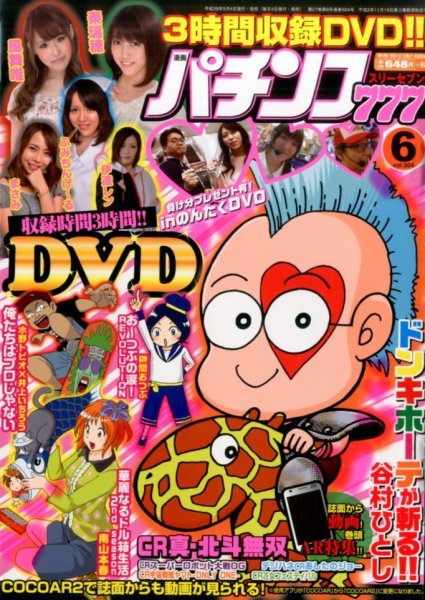 漫画パチンコ777 2016年6月号 (発売日2016年05月02日) 表紙