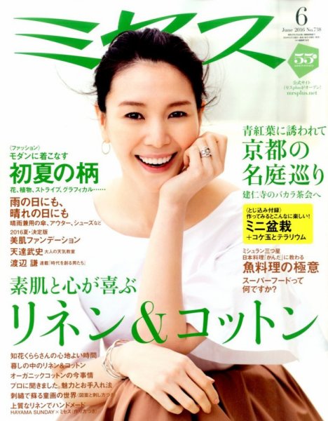 ミセス 2016年6月号 (発売日2016年05月07日) 表紙