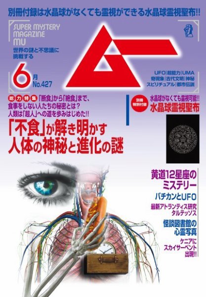 ムー 2016年6月号 (発売日2016年05月09日) 表紙