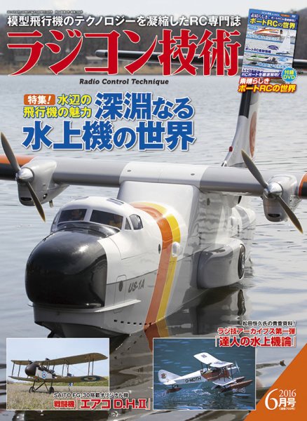 ラジコン技術 2016年6月号 (発売日2016年05月10日) 表紙