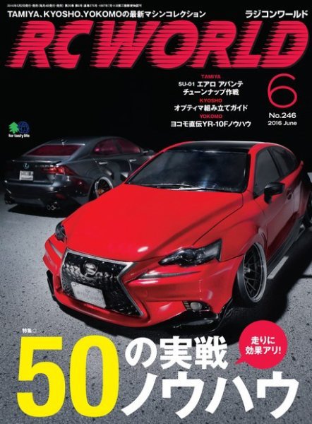 RC WORLD（ラジコンワールド） 2016年6月号 (発売日2016年05月04日) 表紙