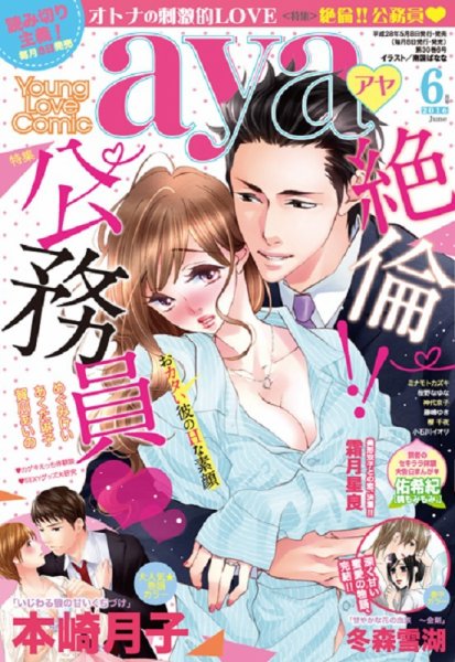 Young Love Comic aya(ヤング ラブ コミック アヤ)  2016年6月号 (発売日2016年05月07日) 表紙