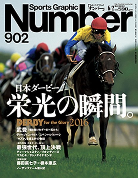 ナンバー(Sports Graphic Number) 2016年6/2号 (発売日2016年05月19日) 表紙