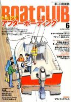 BoatCLUB（ボート倶楽部） 6月号 表紙