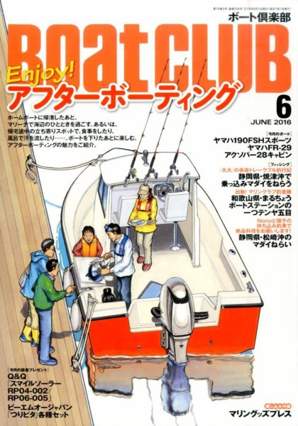 BoatCLUB（ボート倶楽部） 6月号 (発売日2016年05月02日) 表紙