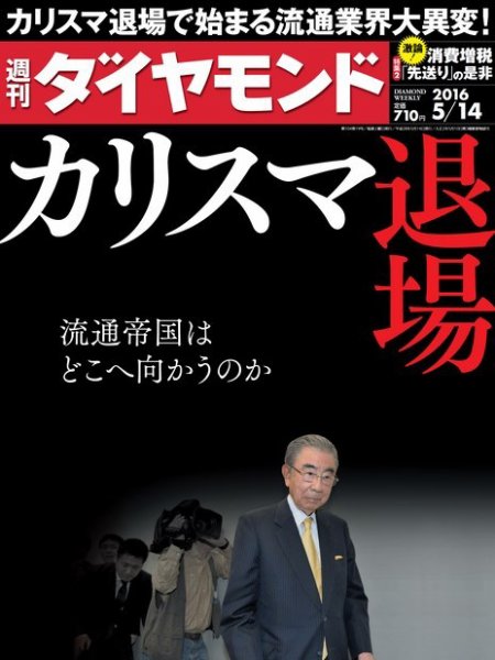 週刊ダイヤモンド（Diamond WEEKLY） 2016年5/14号 (発売日2016年05月09日) 表紙
