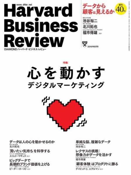 DIAMONDハーバード・ビジネス・レビュー 2016年6月号 (発売日2016年05月10日) 表紙