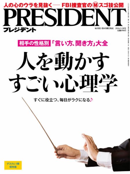 PRESIDENT(プレジデント) 2016年5.30号 (発売日2016年05月09日) 表紙