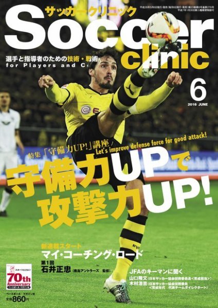 サッカークリニック 2016年6月号 (発売日2016年05月06日) 表紙