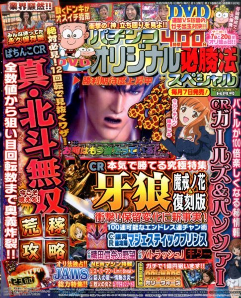 パチンコオリジナル必勝法スペシャル 2016年6月号 (発売日2016年05月07日) 表紙