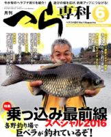 へら専科 2016年6月号 (発売日2016年05月02日) 表紙