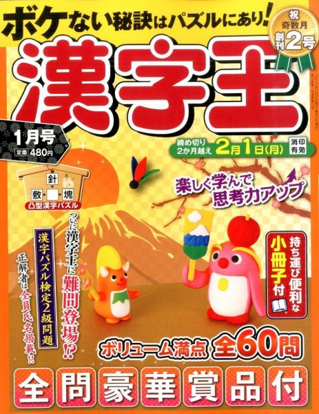 漢字王 2016年1月号 (発売日2015年11月27日) 表紙