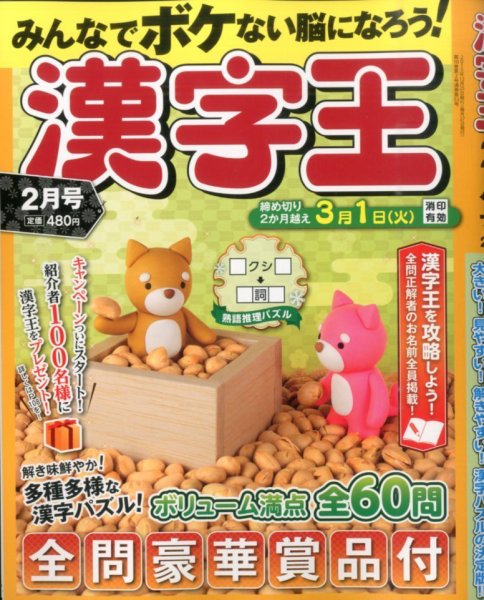 漢字王 2016年2月号 (発売日2015年12月25日) 表紙