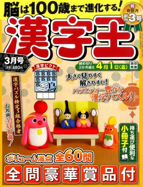 漢字王 2016年3月号 (発売日2016年01月27日) 表紙