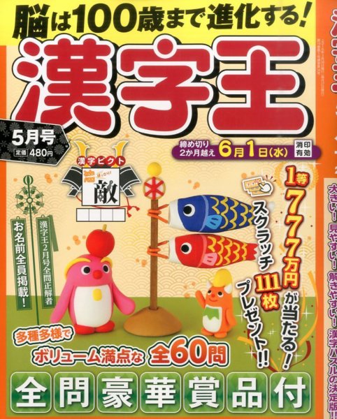 漢字王 2016年5月号 (発売日2016年03月26日) 表紙