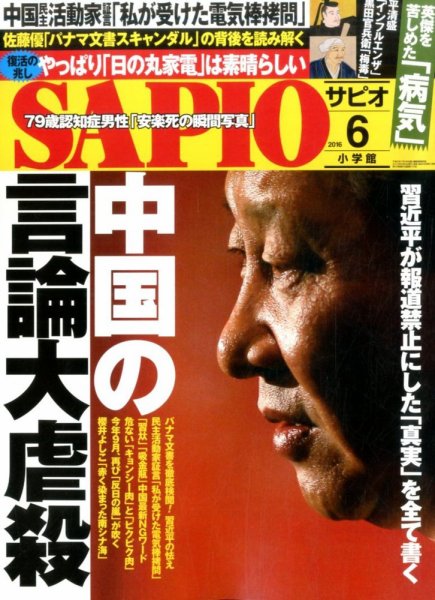 SAPIO（サピオ） 2016年6月号 (発売日2016年05月02日) 表紙