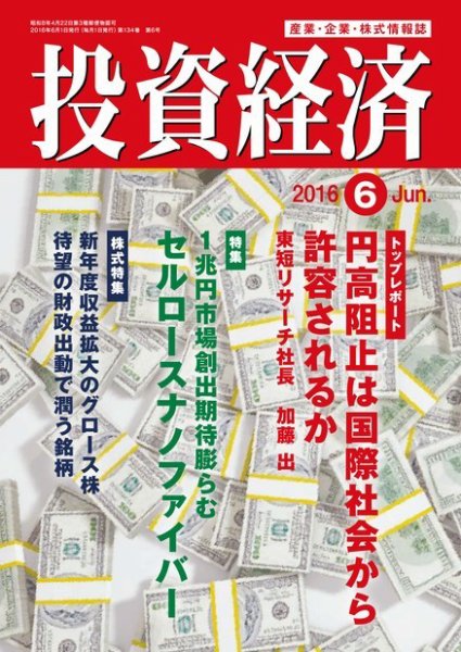 投資経済 2016年6月号 (発売日2016年05月10日) 表紙