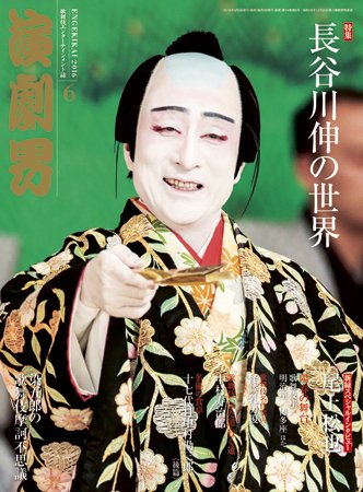 演劇界 2016年6月号 (発売日2016年05月07日) 表紙