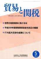 貿易と関税 2016年5月号 表紙