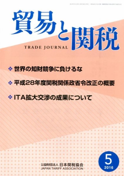 貿易と関税 2016年5月号 (発売日2016年05月09日) 表紙