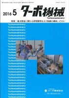 ターボ機械 2016年5月号 表紙