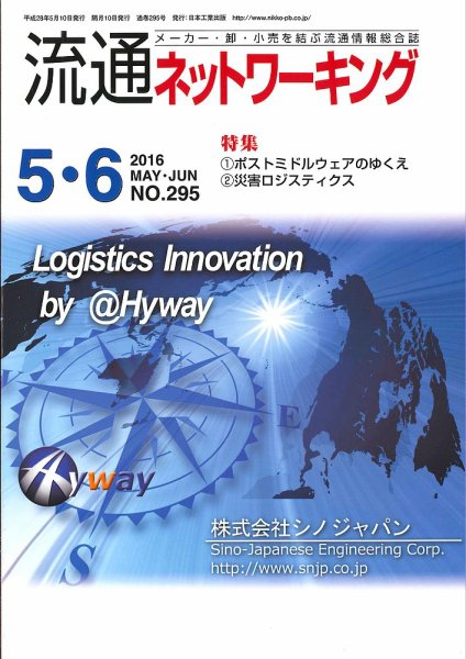 流通ネットワーキング 2016年5・6月号 (発売日2016年05月05日) 表紙