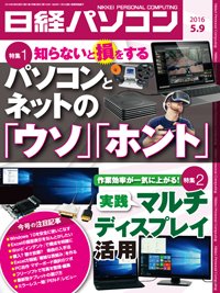 日経パソコン 2016年05月09日発売号 表紙