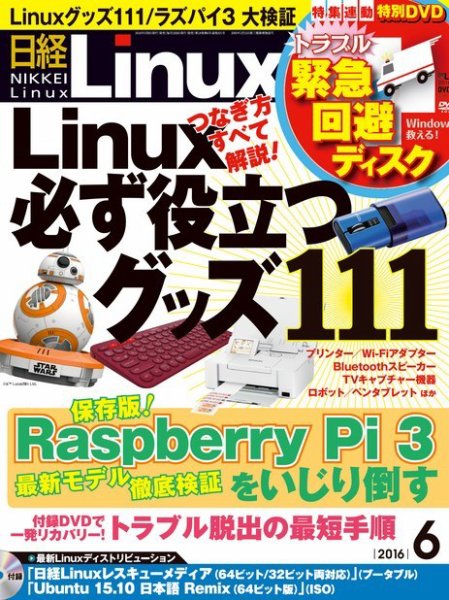 日経Linux(日経リナックス) 2016年6月号 (発売日2016年05月07日) 表紙