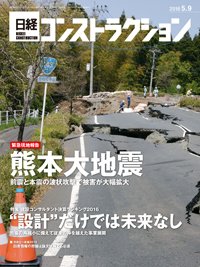日経コンストラクション 2016年05月09日発売号 表紙