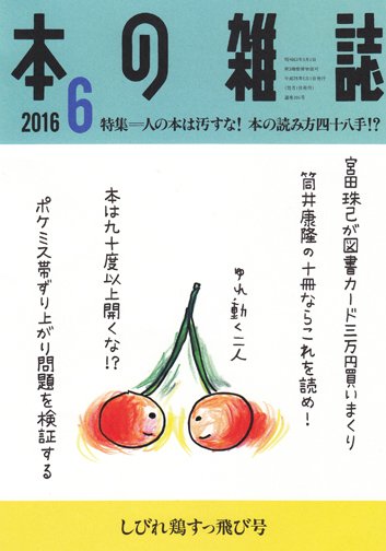 本の雑誌 396号 (発売日2016年05月10日) 表紙