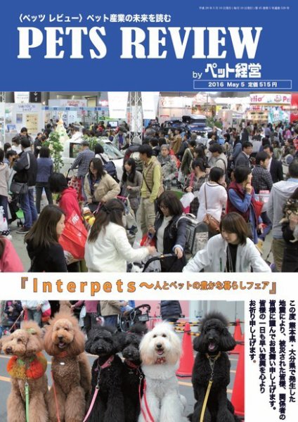 PETS REVIEW 528号 (発売日2016年05月10日) 表紙
