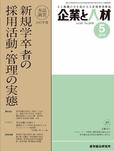 企業と人材 2016年05月号 (発売日2016年05月05日) 表紙