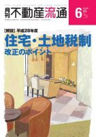 月刊　不動産流通 2016年6月号 (発売日2016年05月05日) 表紙