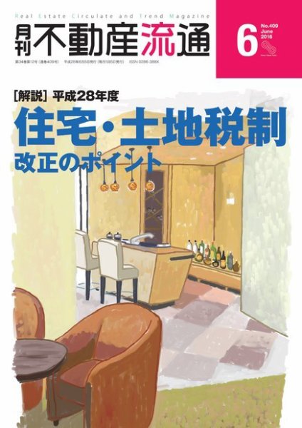月刊　不動産流通 2016年6月号 (発売日2016年05月05日) 表紙