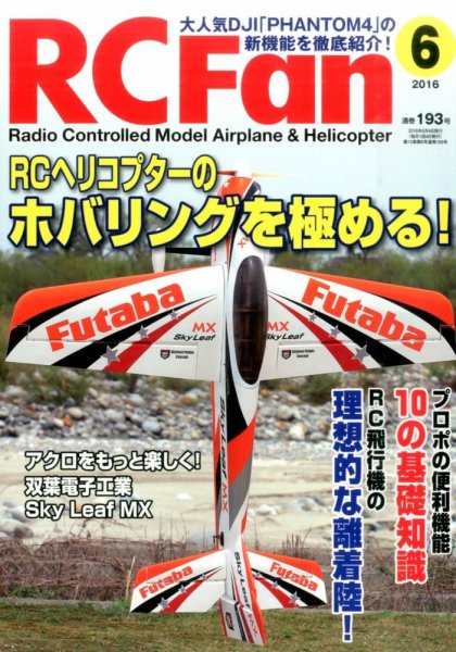 RCFan 2016年6月号 (発売日2016年05月02日) 表紙