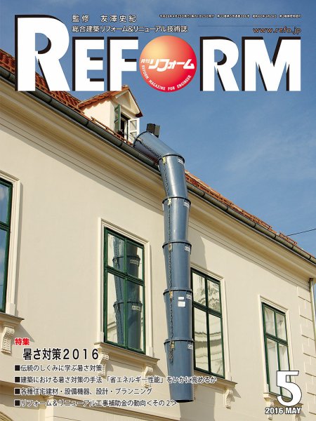 月刊リフォーム 2016年05月10日発売号 表紙