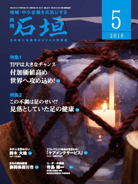 月刊 石垣 ５月号 (発売日2016年05月10日) 表紙