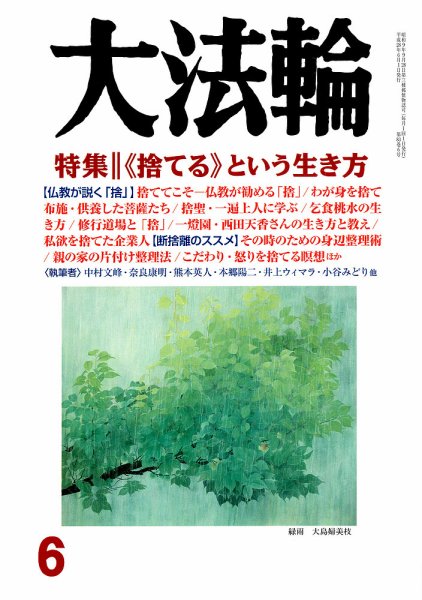 大法輪 6月号 (発売日2016年05月07日) 表紙