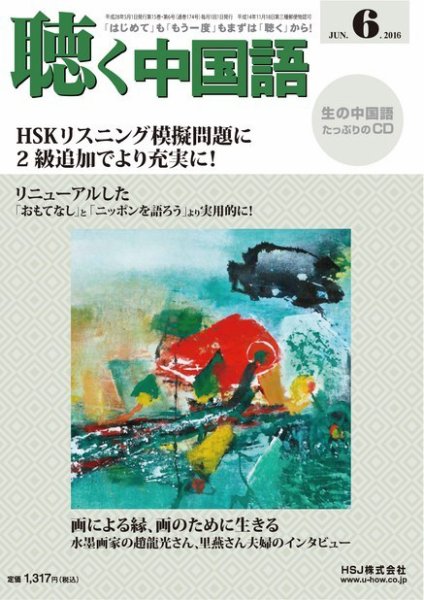 聴く中国語 174号 (発売日2016年05月09日) 表紙