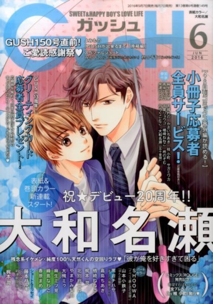 GUSH（ガッシュ） 2016年6月号 (発売日2016年05月07日) 表紙