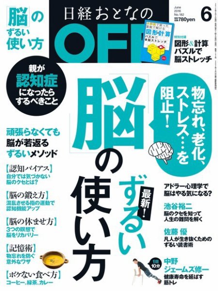 日経おとなのOFF 2016年6月号 (発売日2016年05月06日) 表紙