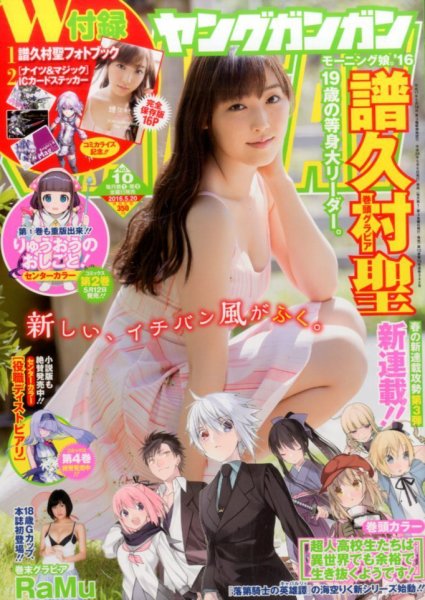 YOUNG GANGAN (ヤング・ガンガン) 2016年5/20号 (発売日2016年05月06日) 表紙