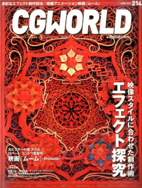 CGWORLD（シージーワールド） 214 (発売日2016年05月10日) 表紙