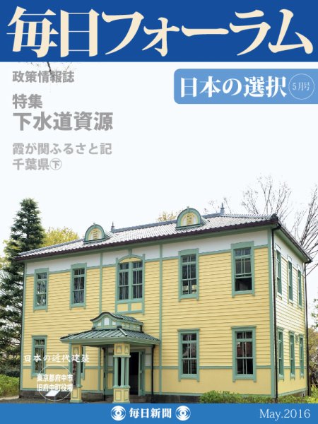 毎日フォーラム 5月号 (発売日2016年05月10日) 表紙