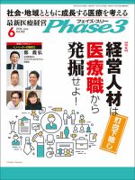 最新医療経営PHASE3（フェイズ・スリー）  6月号 表紙
