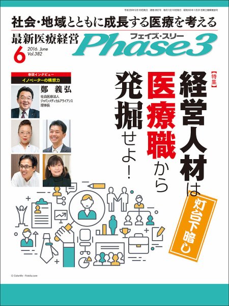 最新医療経営PHASE3（フェイズ・スリー）  6月号 (発売日2016年05月10日) 表紙