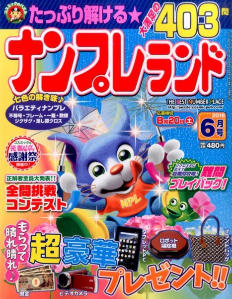 ナンプレランド 2016年6月号 (発売日2016年05月07日) 表紙