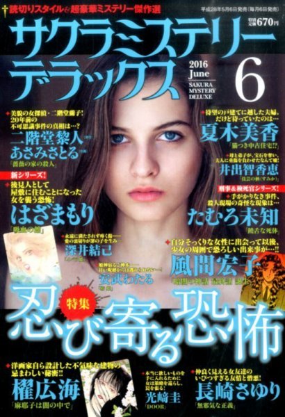 サクラミステリーデラックス 2016年6月号 (発売日2016年05月06日) 表紙