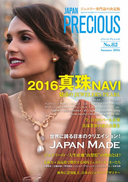 JAPAN PRECIOUS（ジャパンプレシャス） 82号 (発売日2016年04月28日) 表紙