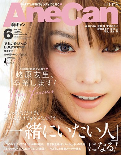 AneCan（姉キャン） 2016年6月号 (発売日2016年05月07日) 表紙